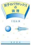 双子のパラドックスの論理