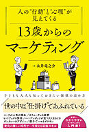 人の“行動”と“心理”が見えてくる 13歳からのマーケティング
