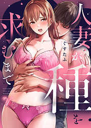 人妻が種を求むまで【TL版】