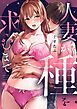 人妻が種を求むまで【TL版】１