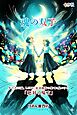 魂の双子～年の差25歳、LGBT、紆余曲折の果てに見つけた「絶対の味方」～
