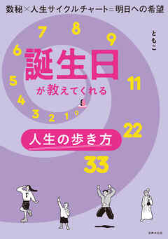 誕生日が教えてくれる人生の歩き方 数秘×人生サイクルチャート＝明日への希望