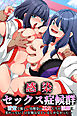感染性セックス症候群～清楚で優しい幼馴染の巫女たちが淫靡に変わっていくのを俺は見ているしかなかった～(フルカラーコミック)