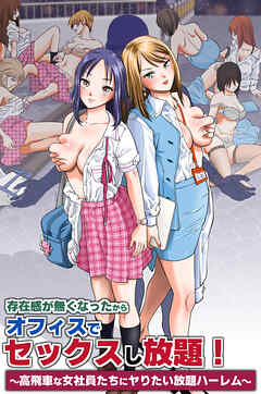 存在感が無くなったからオフィスでセックスし放題！～高飛車な女社員たちにヤりたい放題ハーレム～(フルカラーコミック)