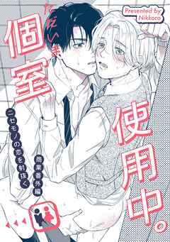 ニセモノの恋を射抜く 番外編 ただいま個室使用中。