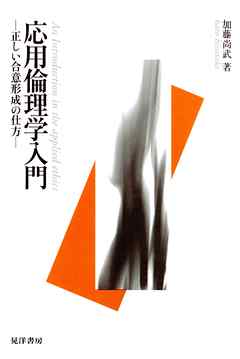 応用倫理学入門 : 正しい合意形成の仕方