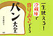 一生使える！　冷蔵庫で作りおきできるパン大全