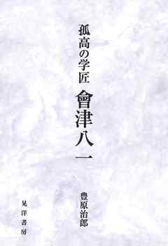 孤高の学匠　會津八一