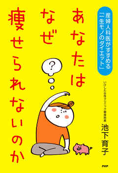 あなたはなぜ痩せられないのか 産婦人科医がすすめる「一生モノのダイエット」