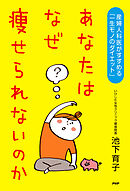 あなたはなぜ痩せられないのか 産婦人科医がすすめる「一生モノのダイエット」