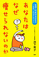 あなたはなぜ痩せられないのか 産婦人科医がすすめる「一生モノのダイエット」