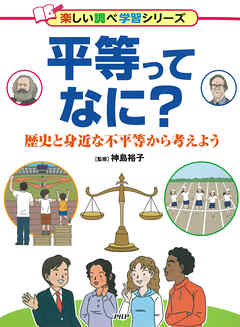 平等ってなに？ 歴史と身近な不平等から考えよう