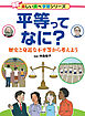平等ってなに？ 歴史と身近な不平等から考えよう