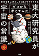 夜空を見上げてしまうほどワクワクする 東大研究員がゼロから考えてみた「宇宙の常識」（大和出版）