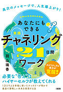 高次のメッセージで、人生爆上がり！ あなたにもできる【実践】チャネリング21日間ワーク（大和出版）