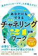 高次のメッセージで、人生爆上がり！ あなたにもできる【実践】チャネリング21日間ワーク（大和出版）