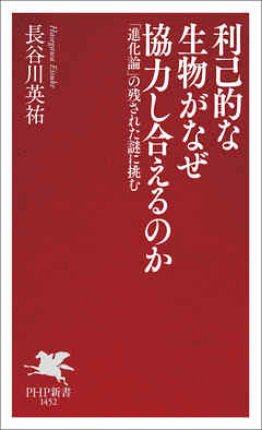 利己的な生物がなぜ協力し合えるのか 「進化論」の残された謎に挑む