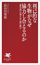利己的な生物がなぜ協力し合えるのか 「進化論」の残された謎に挑む