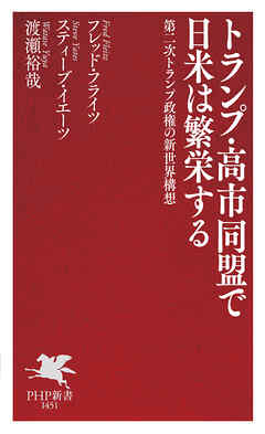 トランプ・高市同盟で日米は繁栄する 第二次トランプ政権の新世界構想