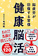 健康脳活 脳疲労が回復する習慣（池田書店）
