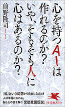 心を持つAIは作れるのか？　いや、そもそも人に心はあるのか？