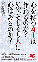 心を持つAIは作れるのか？　いや、そもそも人に心はあるのか？