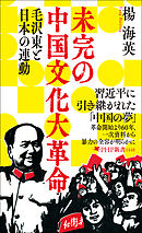 未完の中国文化大革命 毛沢東と日本の連動
