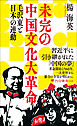 未完の中国文化大革命 毛沢東と日本の連動