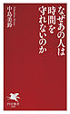 なぜあの人は時間を守れないのか