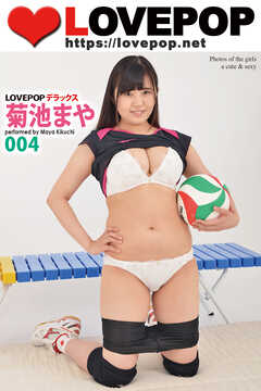 LOVEPOP デラックス　菊池まや　004