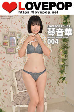 LOVEPOP デラックス　琴音華　004