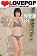 LOVEPOP デラックス　琴音華　004