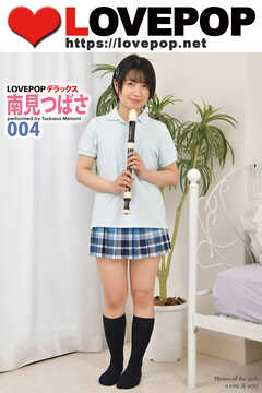 LOVEPOP デラックス　南見つばさ　004