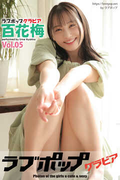 ラブポップグラビア　百花梅　Vol.05