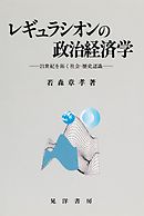 レギュラシオンの政治経済学 : 21世紀を拓く社会=歴史認識