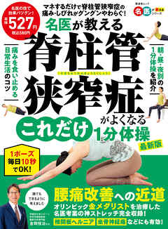 晋遊舎ムック　名医が教える 脊柱管狭窄症がよくなるこれだけ1分体操 最新版