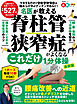 晋遊舎ムック　名医が教える 脊柱管狭窄症がよくなるこれだけ1分体操 最新版