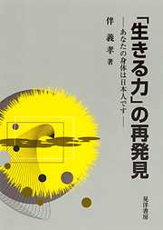 「生きる力」の再発見 : あなたの身体は日本人です