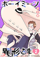 ボーイミーツ異形さま(話売り)　#2