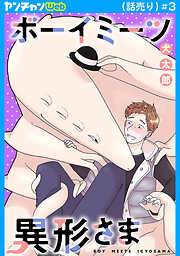 ボーイミーツ異形さま(話売り)　#3
