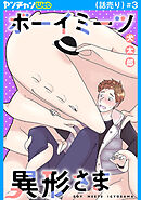 ボーイミーツ異形さま(話売り)　#3