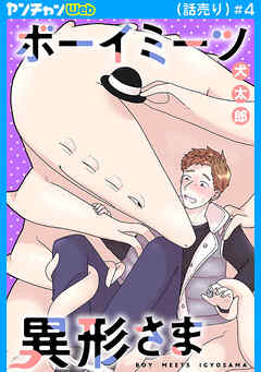 ボーイミーツ異形さま(話売り)　#4