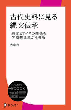 古代史料に見る縄文伝承　縄文とアイヌの関係を学際的見地から分析