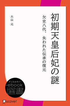 初期天皇后妃の謎　欠史八代、失われた伝承の復元
