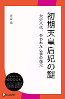 初期天皇后妃の謎　欠史八代、失われた伝承の復元