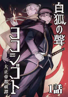 白狐ノ聲 ヨコシゴト ー大正帝都祓譚ー