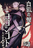 白狐ノ聲 ヨコシゴト ー大正帝都祓譚ー 5話