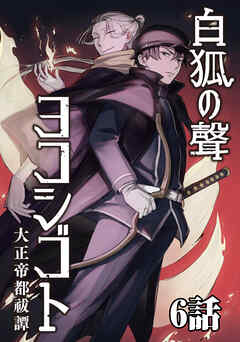 白狐ノ聲 ヨコシゴト ー大正帝都祓譚ー 6話