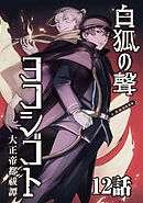 白狐ノ聲 ヨコシゴト ー大正帝都祓譚ー 12話