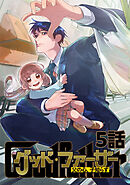 グッド・ファーザー ～父の心、子知らず～ 5話